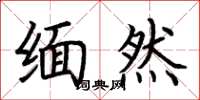荆霄鹏缅然楷书怎么写
