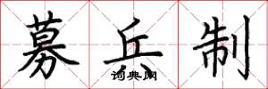 荆霄鹏募兵制楷书怎么写
