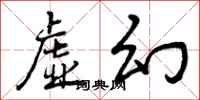 曾庆福虚幻行书怎么写