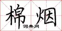 荆霄鹏棉烟楷书怎么写