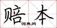 荆霄鹏赔本楷书怎么写