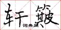 曾庆福轩簸行书怎么写