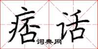 荆霄鹏痞话楷书怎么写
