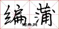 曾庆福编蒲行书怎么写
