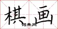 荆霄鹏棋画楷书怎么写