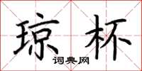 荆霄鹏琼杯楷书怎么写