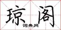 荆霄鹏琼阁楷书怎么写