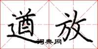 荆霄鹏遒放楷书怎么写
