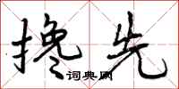 曾庆福搀先行书怎么写
