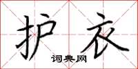 荆霄鹏护衣楷书怎么写