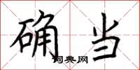 荆霄鹏确当楷书怎么写