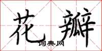 荆霄鹏花瓣楷书怎么写