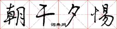 曾庆福朝干夕惕行书怎么写