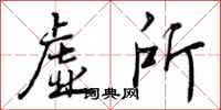 曾庆福虚所行书怎么写