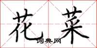 荆霄鹏花菜楷书怎么写
