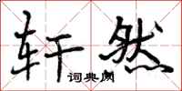曾庆福轩然行书怎么写