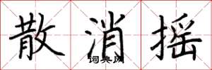 荆霄鹏散消摇楷书怎么写