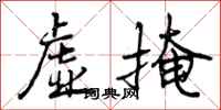 曾庆福虚掩行书怎么写