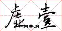 曾庆福虚壹行书怎么写