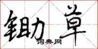 曾庆福锄草行书怎么写