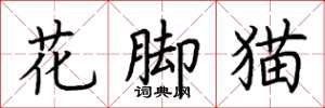 荆霄鹏花脚猫楷书怎么写