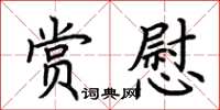 荆霄鹏赏慰楷书怎么写