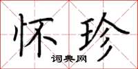 荆霄鹏怀珍楷书怎么写