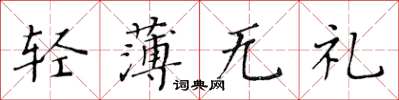 黄华生轻薄无礼楷书怎么写