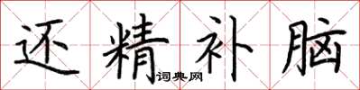 荆霄鹏还精补脑楷书怎么写