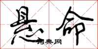 曾庆福悬命行书怎么写