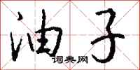 钱沛云油子行书怎么写