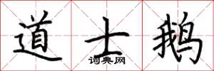 荆霄鹏道士鹅楷书怎么写