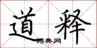 荆霄鹏道释楷书怎么写