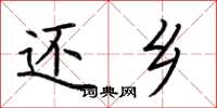 荆霄鹏还乡楷书怎么写