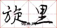 曾庆福旋里行书怎么写