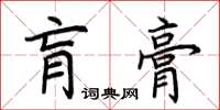 荆霄鹏肓膏楷书怎么写