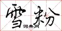 曾庆福雪粉行书怎么写