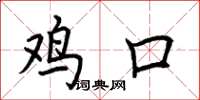 荆霄鹏鸡口楷书怎么写