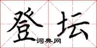 荆霄鹏登坛楷书怎么写
