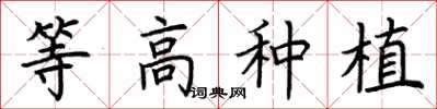 荆霄鹏等高种植楷书怎么写