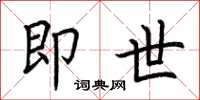 荆霄鹏即世楷书怎么写