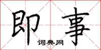 荆霄鹏即事楷书怎么写