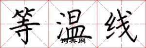 荆霄鹏等温线楷书怎么写