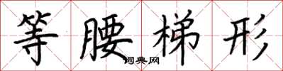 荆霄鹏等腰梯形楷书怎么写