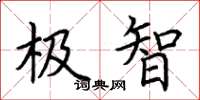 荆霄鹏极智楷书怎么写