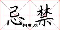 荆霄鹏忌禁楷书怎么写