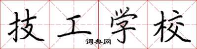 荆霄鹏技工学校楷书怎么写
