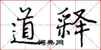 曾庆福道释行书怎么写
