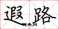 荆霄鹏遐路楷书怎么写