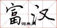 曾庆福富汉行书怎么写